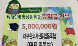 대구한의사신용협동조합, 수성미래교육재단에 장학금 500만 원 기탁