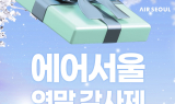 에어서울, 연중 최대 할인 총집합…