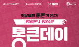 롯데마트·롯데슈퍼, 내년부터 ‘통큰데이’ 정기 행사 도입