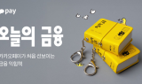 카카오페이, 금융 익힘책 '오늘의 금융' 출간