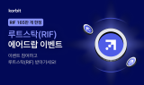 코빗, 루트스탁(RIF) 에어드랍 이벤트 실시