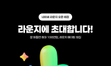 네이버, 신규 오픈 커뮤니티 서비스 ‘라운지’ 출시 예고