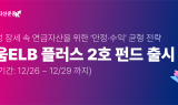 키움운용, 키움ELB플러스펀드 2호 출시