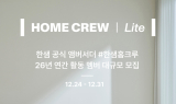 한샘, 브랜드 앰배서더 ‘홈크루 Lite’ 200명 모집