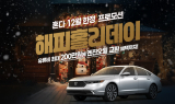 혼다코리아, 12월 자동차 구매 프로모션 실시