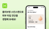CJ올리브영 ‘스킨스캔’ 누적 100만 건 돌파