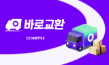 CJ온스타일, 교환까지 당일 완료하는 ‘바로교환’ 도입