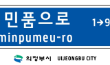 의정부시, CRC 통과도로에 ‘시민품으로’ 공식 명칭