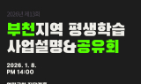 부천시, 2026년 평생학습 사업 공모 및 사업설명회 추진