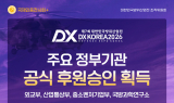 ‘DX KOREA 2026’, 산업부·중기부 이어 외교부·국방과학연구소 후원승인 확보