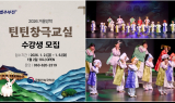 국립민속국악원, 겨울방학 청소년 국악강좌 '틴틴창극교실' 수강생 모집