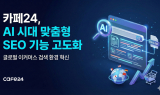 카페24, AI 시대 맞춤형 ‘검색엔진 최적화’ 기능 고도화