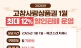 고창사랑상품권, 2026년 최대12% '할인’ 확대
