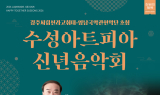 수성아트피아, 2026 신년음악회 개최