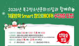 포항시청소년재단, 겨울방학 ‘Smart 창의메이커’ 참가자 모집
