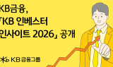 KB금융,'KB 인베스터 인사이트 2026' 공개