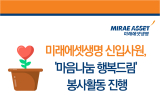 미래에셋생명 신입사원, ‘마음나눔 행복드림’ 봉사활동 진행
