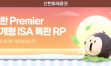 신한투자증권, 중개형 ISA 전용 특판 RP 출시