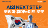 미래에셋운용, ‘TIGER 코리아휴머노이드로봇산업 ETF’ 상장
