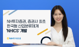 NH투자증권, 증권사 최초 한국형 산업분류체계 ‘NHICS’ 개발
