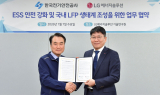 LG엔솔-전기안전공사 맞손…ESS 안전 강화 및 국내 LFP 생태계 조성
