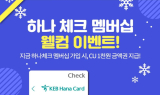 하나카드, ‘시럽 월렛’과 ‘하나 체크 멤버십’ 서비스 런칭