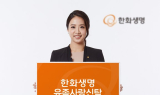 한화생명, 사후 필요 자금 지원하는 ‘유족사랑신탁’ 출시