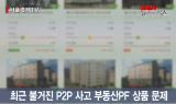 P2P 잇단 부동산PF 사고 저축은행 부실 판박이