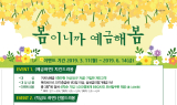기업은행, ‘봄이니까 예금해봄’ 경품 증정 이벤트 