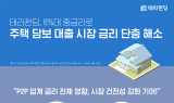 부동산 P2P 테라펀딩 “8%대 중금리로 주담대 시장 금리 단층 해소”