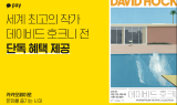 데이비드 호크니展, “카카오페이로 결제하면 20% 할인해드려요”