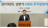 주택금융공사, 상반기 MBS 투자설명회 개최