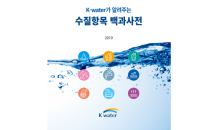 426개 수질 관련 정보 총망라… 수질항목 백과사전 발간