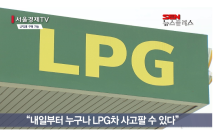 내일부터 LPG차 구매 길 열린다… “개조도 허용”