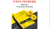 에듀윌 ToKL 토클 국어능력인증시험 교재, 예스24 '베스트셀러 1위'