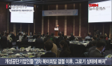 [SEN리더스 포럼]개성공단입주기업회장 “트럼프에 개성공단 고통 알리는 편지 쓸 것”