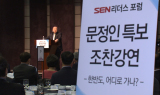 [SEN리더스 포럼]문정인 “트럼프, 북핵 딜 재시동 걸 것…뮬러 특검이 전환점”