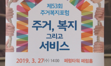 “무주택서민 주거서비스 확충하자”… 주거복지포럼 대토론회