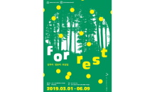 벗이미술관, 'FOR REST[포레스트]'전 열어… 