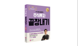 성공적인 주식투자 노하우 '주식 유튜버 이상우의 주식투자 끝장내기' 출간