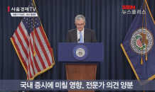 비둘기 날갯짓 보인 FOMC, 국내 증시 영향은