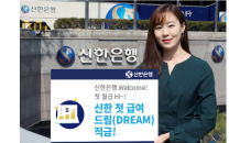 신한은행, ‘첫급여 드림(Dream) 적금’출시