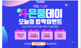 티몬 “4일은 사은품데이”… 상품 구매시 사은품 증정