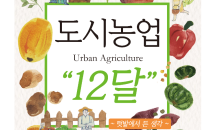 류경오 아시아종묘 대표, 신간 ‘도시농업 12달’ 발간