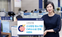 신한은행, 창업 중소기업 ‘CMS 수수료 면제’ 이벤트 시행