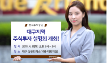 한국투자증권, ‘대구지역 주식투자 설명회’ 개최