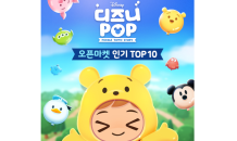 선데이토즈 신작 ‘디즈니팝’ 오픈마켓 인기 TOP10 등극