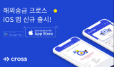 블록체인 해외송금 ‘크로스’ iOS 버전 나왔다