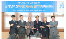 경기남부 6개도시 “미세먼지 공동대응”… 협의체 구성 사전회의