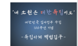GS칼텍스, 임시정부 수립 100주년 기념 ‘김구 서체’ 개발 무료 배포